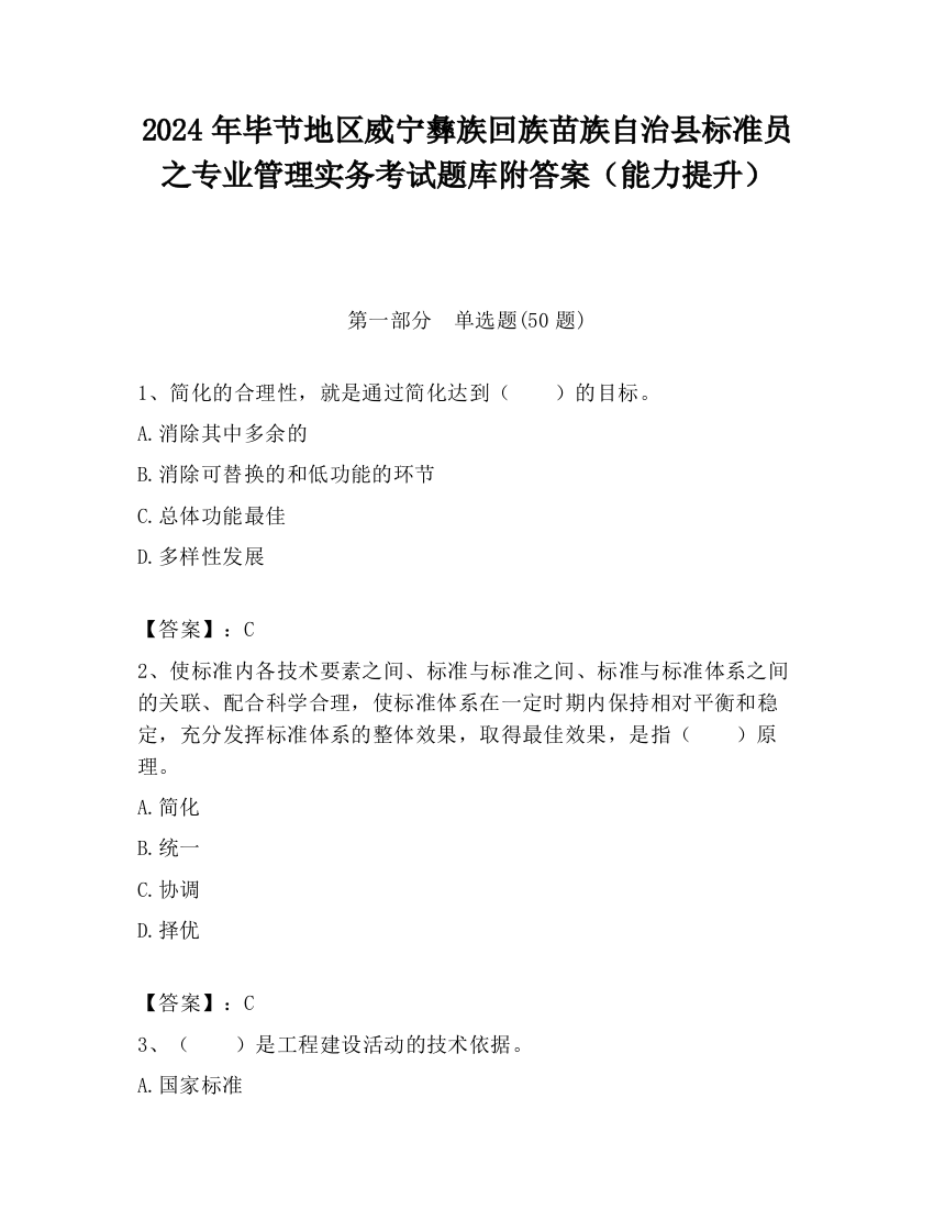 2024年毕节地区威宁彝族回族苗族自治县标准员之专业管理实务考试题库附答案（能力提升）