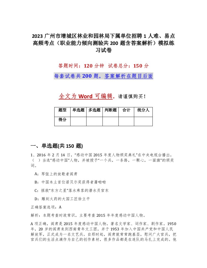 2023广州市增城区林业和园林局下属单位招聘1人难易点高频考点职业能力倾向测验共200题含答案解析模拟练习试卷