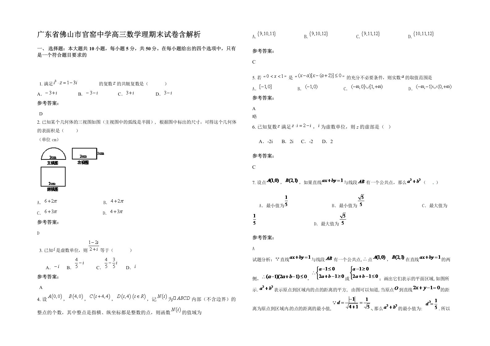 广东省佛山市官窑中学高三数学理期末试卷含解析