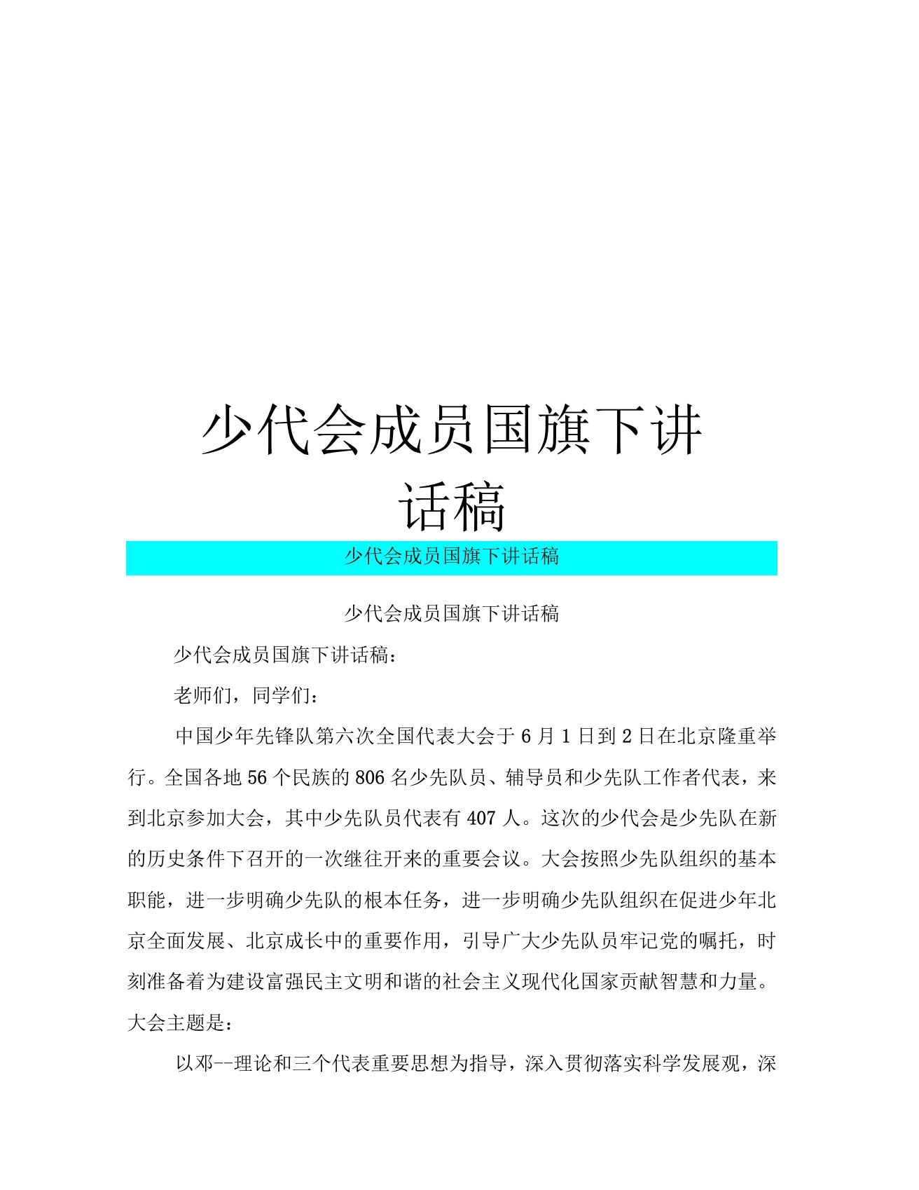 少代会成员国旗下讲话稿知识讲解