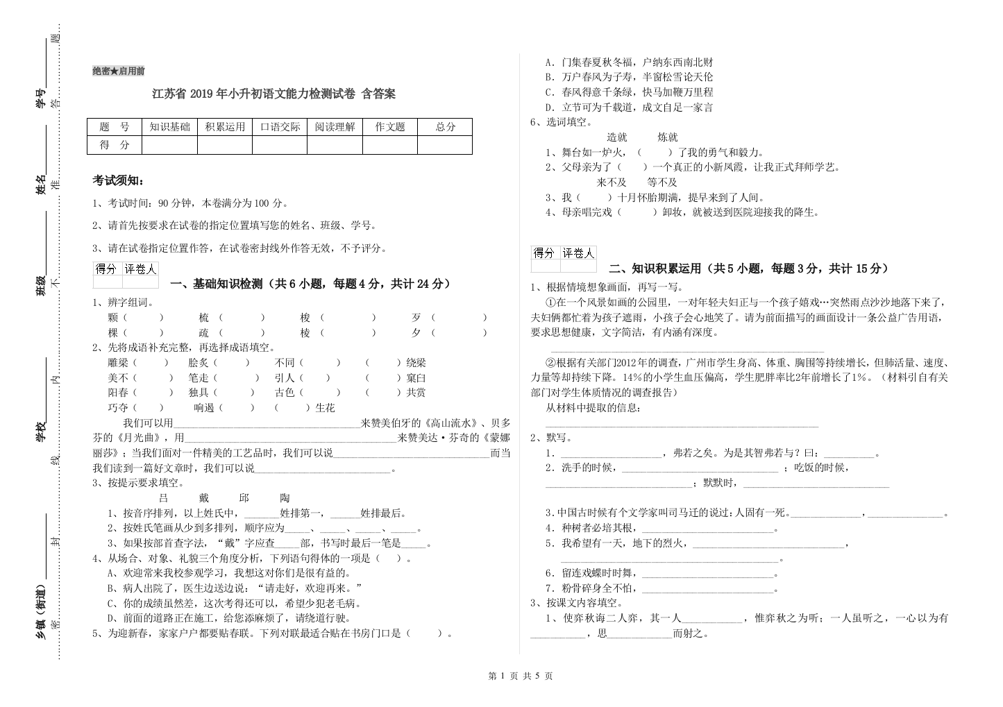 江苏省2019年小升初语文能力检测试卷-含答案