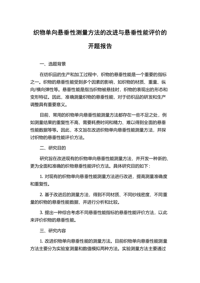 织物单向悬垂性测量方法的改进与悬垂性能评价的开题报告