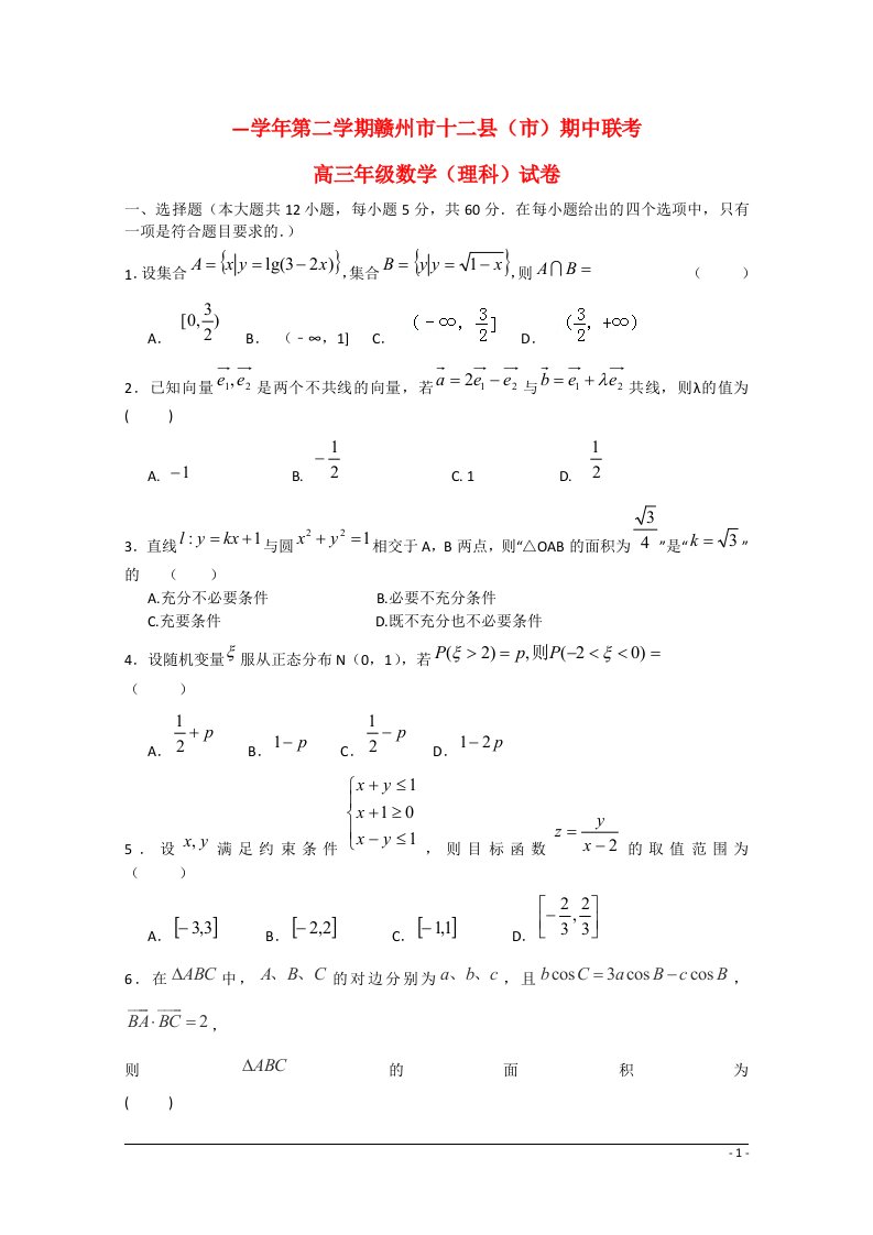 江西省赣州市十二县(市)高三数学下学期期中联考试题