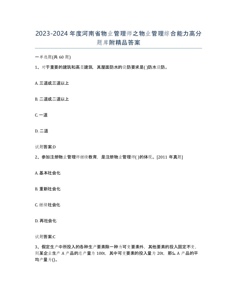 2023-2024年度河南省物业管理师之物业管理综合能力高分题库附答案