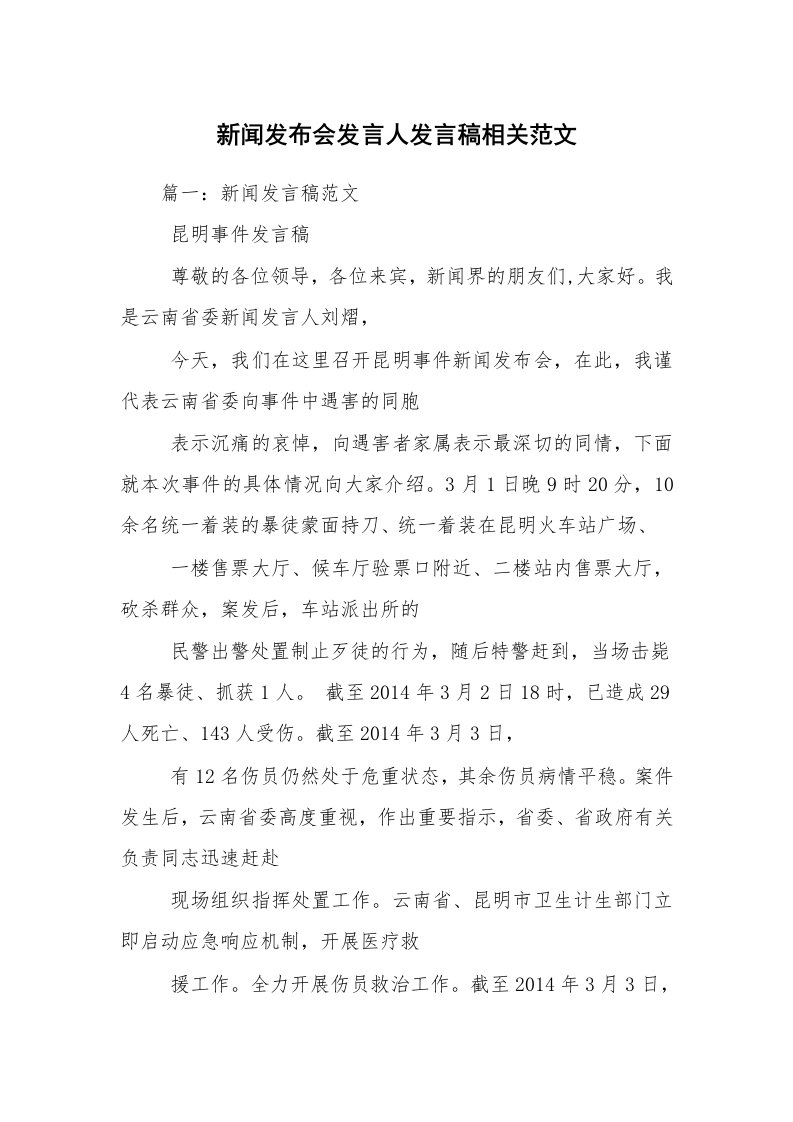 新闻发布会发言人发言稿相关范文_2