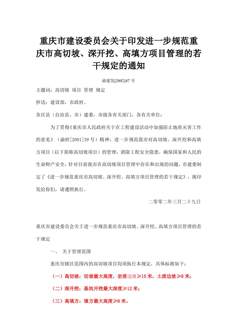 重庆市建会关于高切坡、深开挖、高填方规定