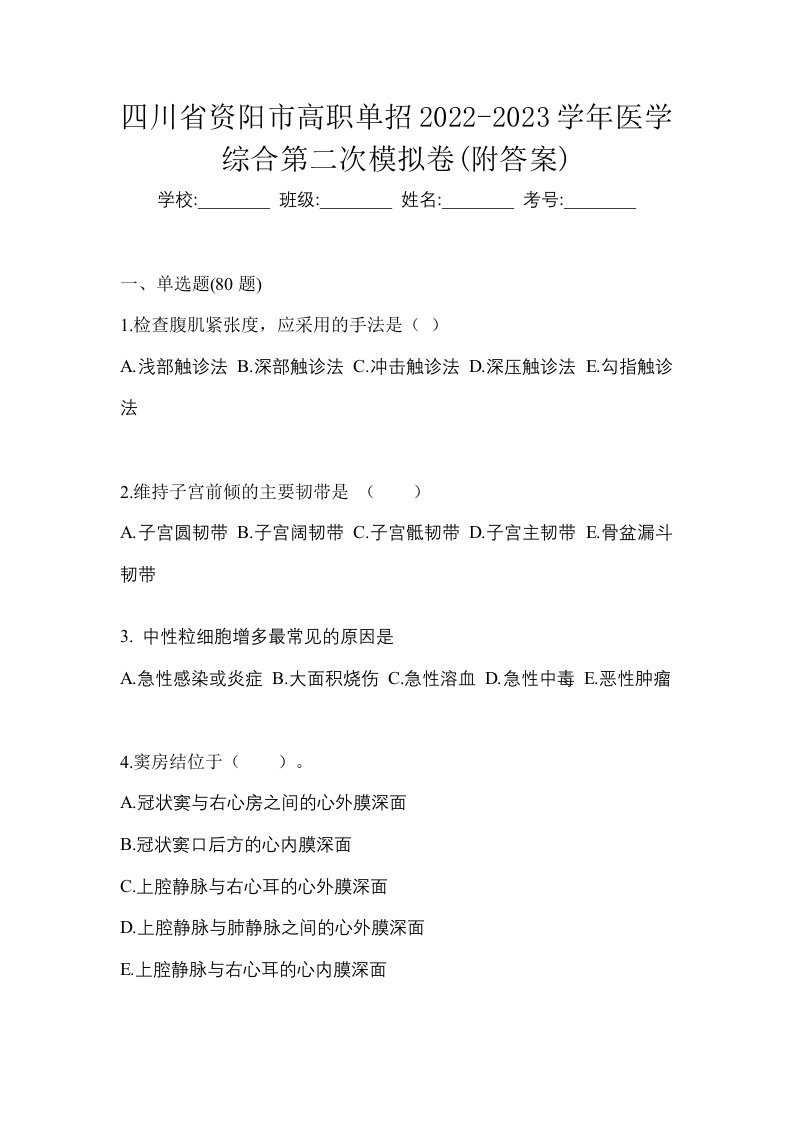 四川省资阳市高职单招2022-2023学年医学综合第二次模拟卷附答案