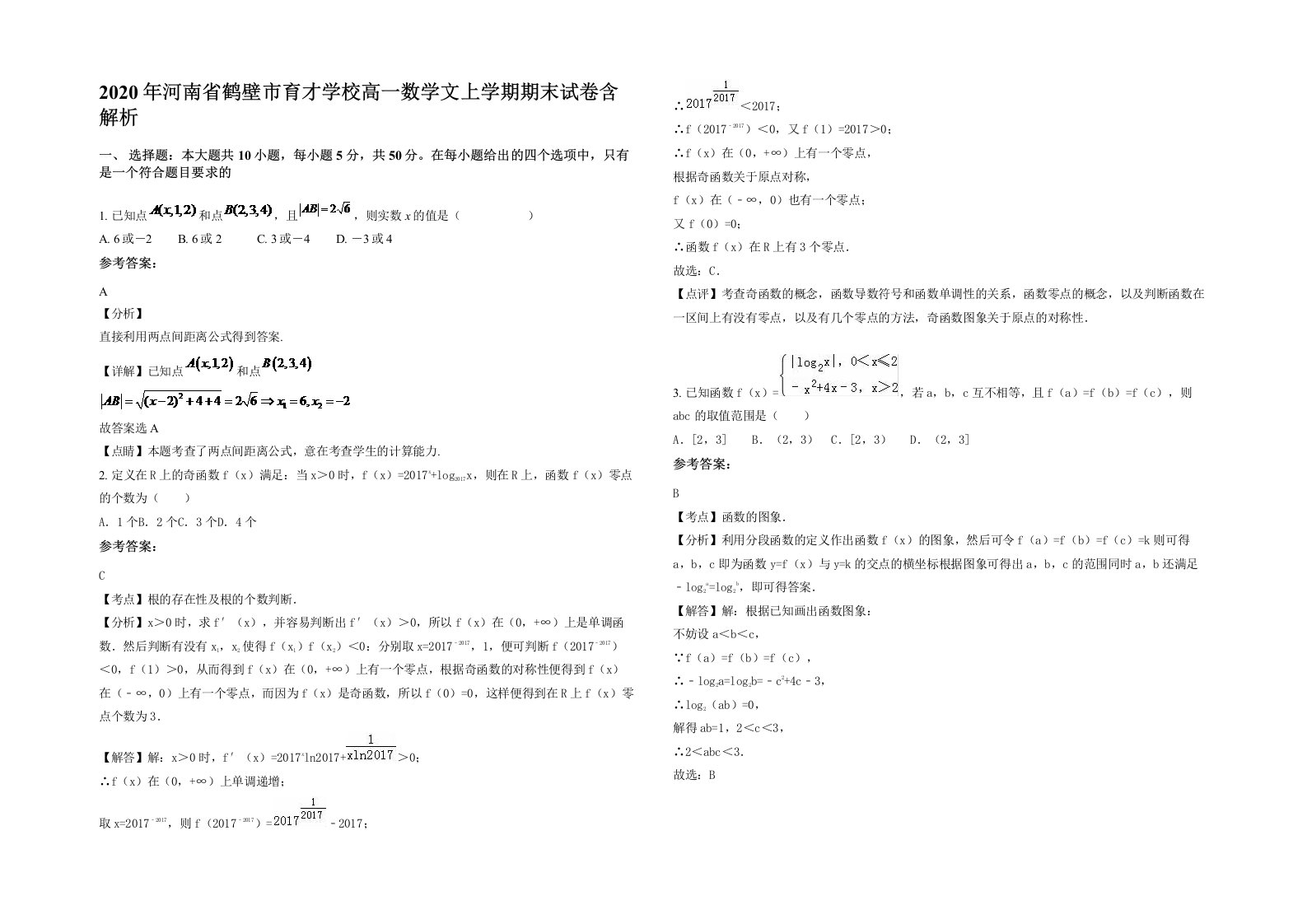 2020年河南省鹤壁市育才学校高一数学文上学期期末试卷含解析