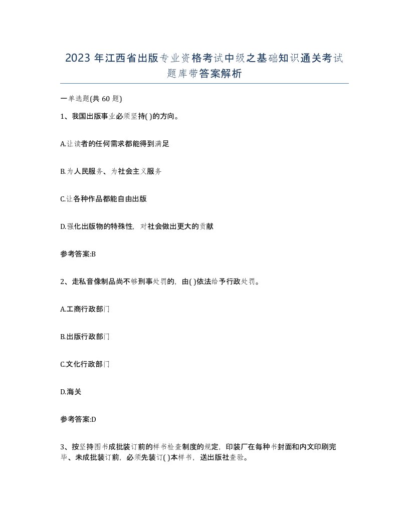 2023年江西省出版专业资格考试中级之基础知识通关考试题库带答案解析