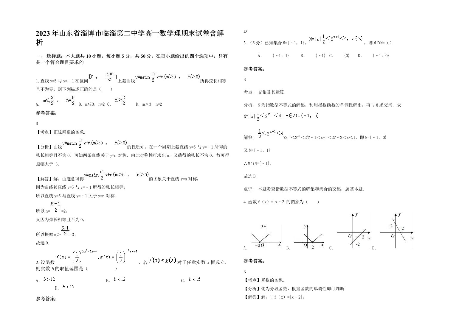 2023年山东省淄博市临淄第二中学高一数学理期末试卷含解析