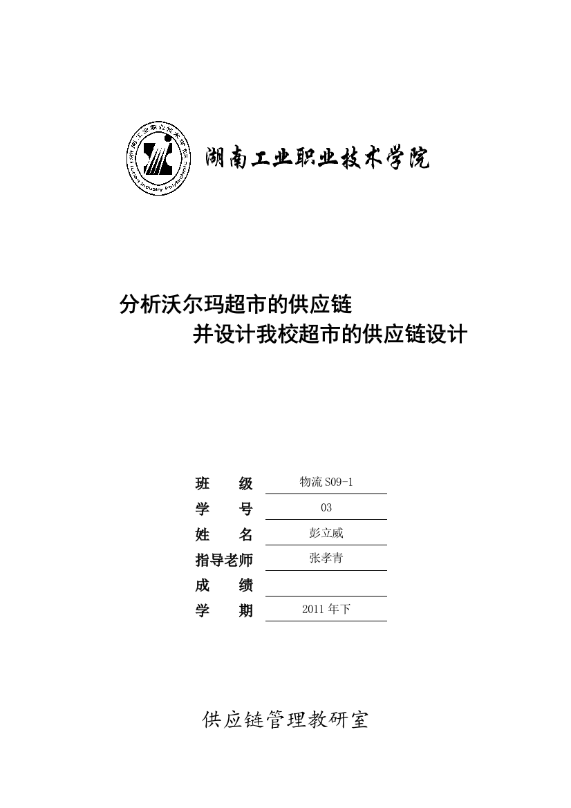 分析沃尔玛超市的供应链并设计我校超市的供应链设计