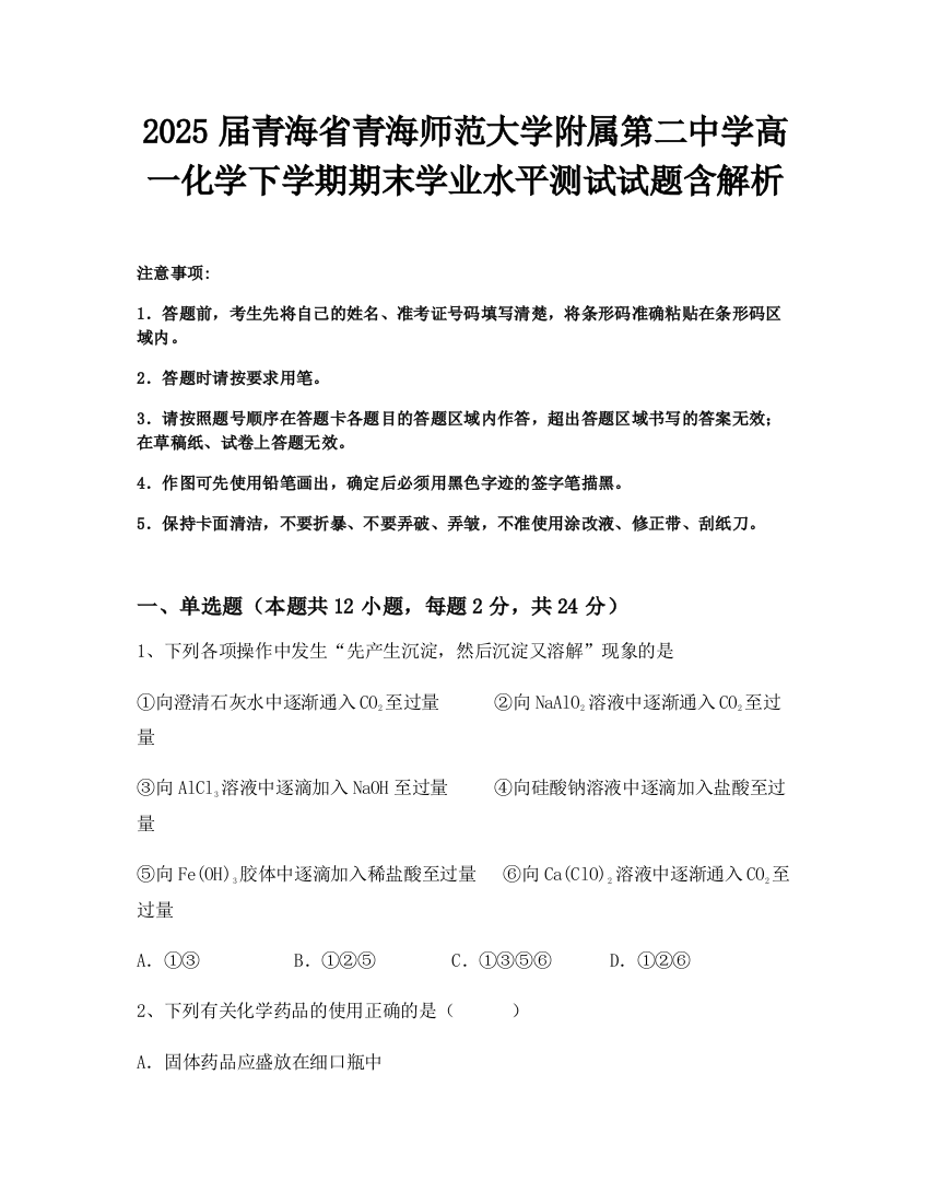 2025届青海省青海师范大学附属第二中学高一化学下学期期末学业水平测试试题含解析