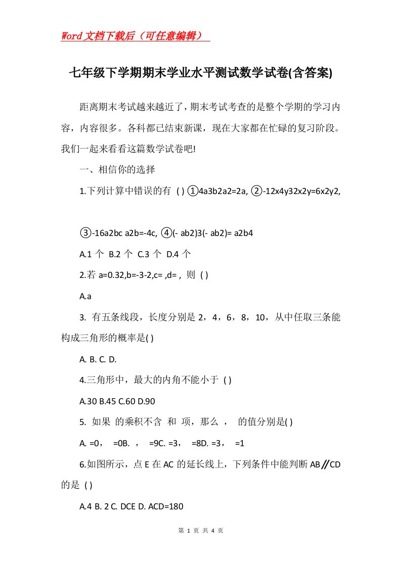 七年级下学期期末学业水平测试数学试卷含答案