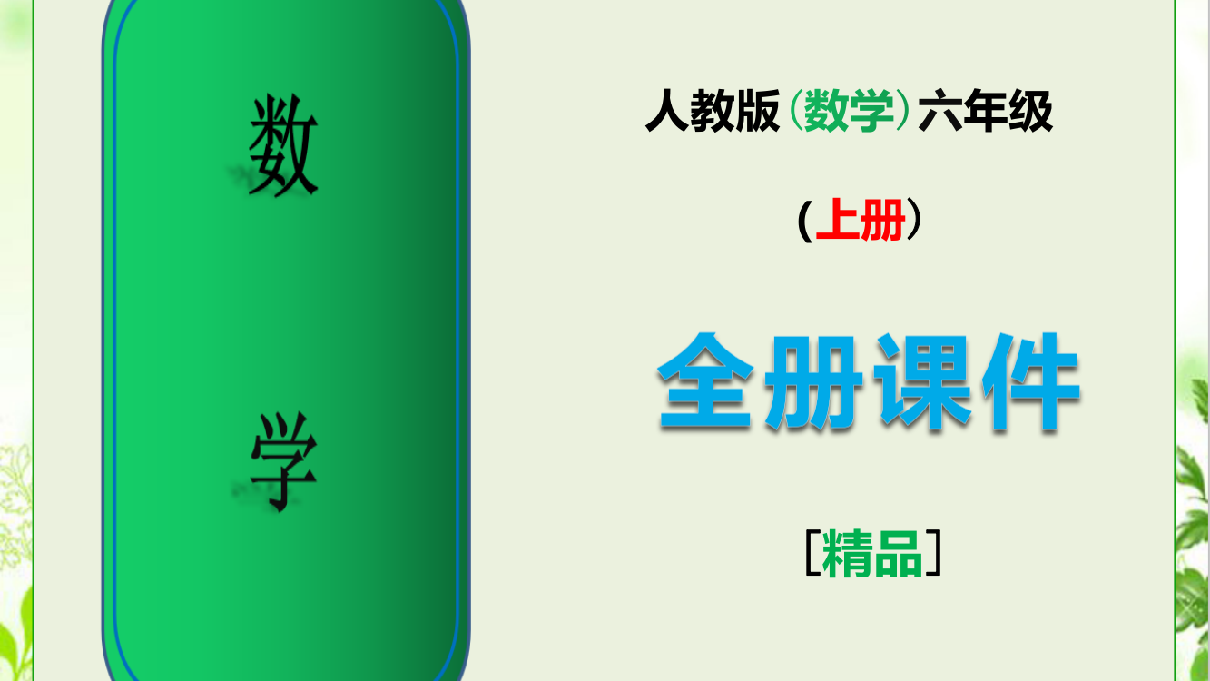 2020年人教版六年级数学上册全册全套课件