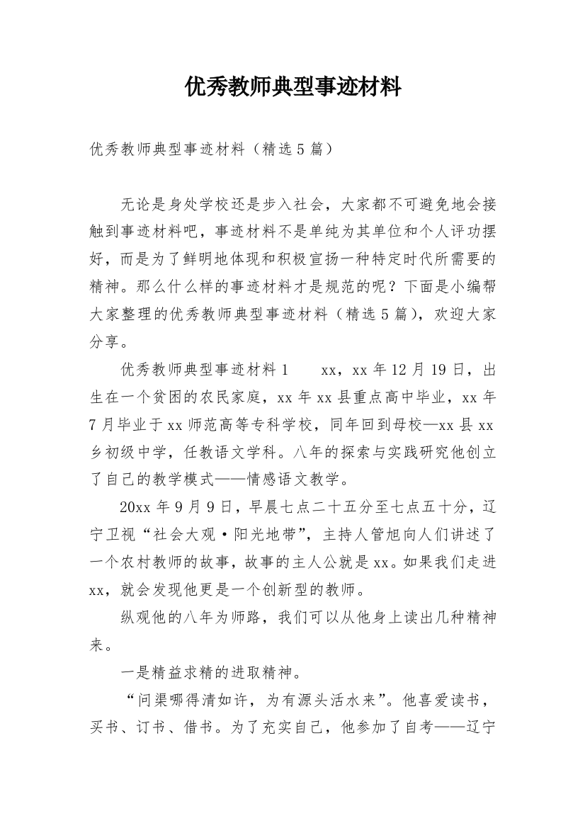 优秀教师典型事迹材料_3