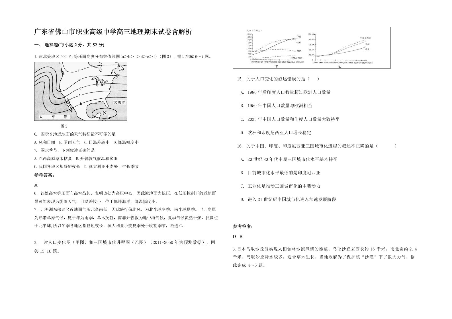 广东省佛山市职业高级中学高三地理期末试卷含解析