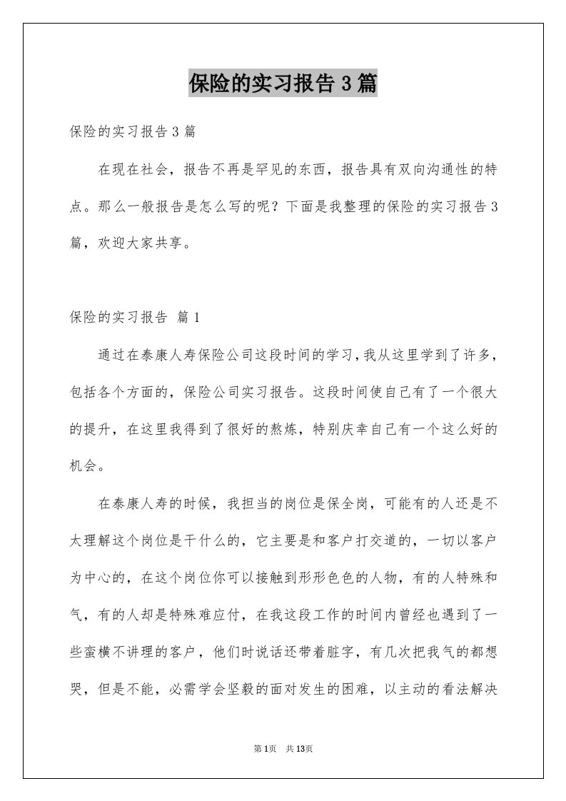 保险的实习报告3篇例文