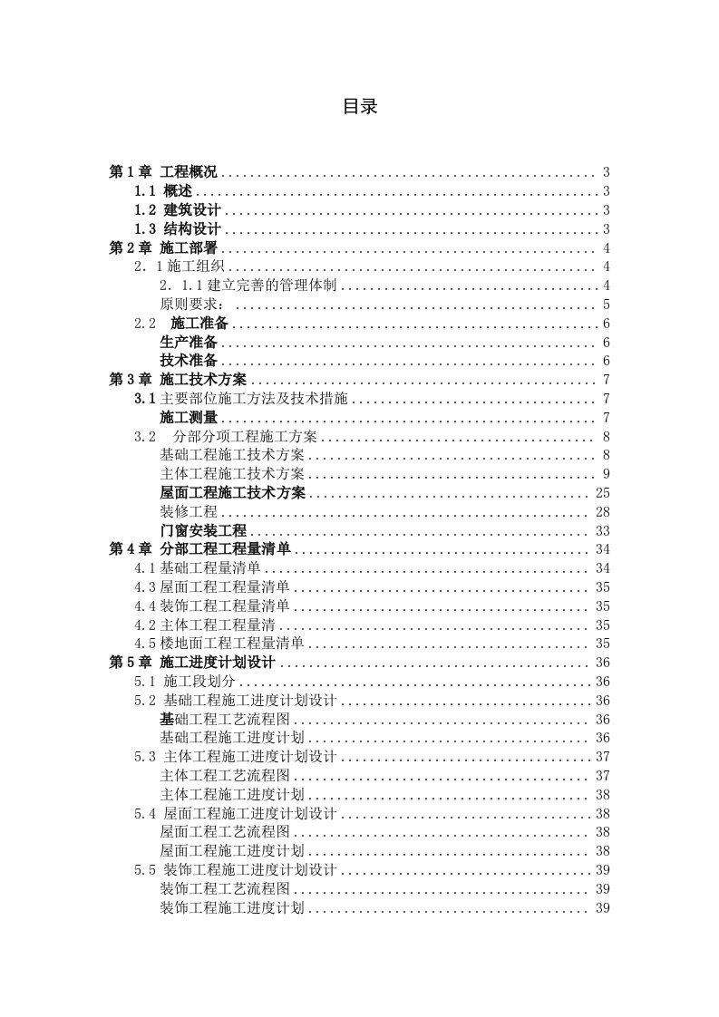 教师别墅施工组织设计