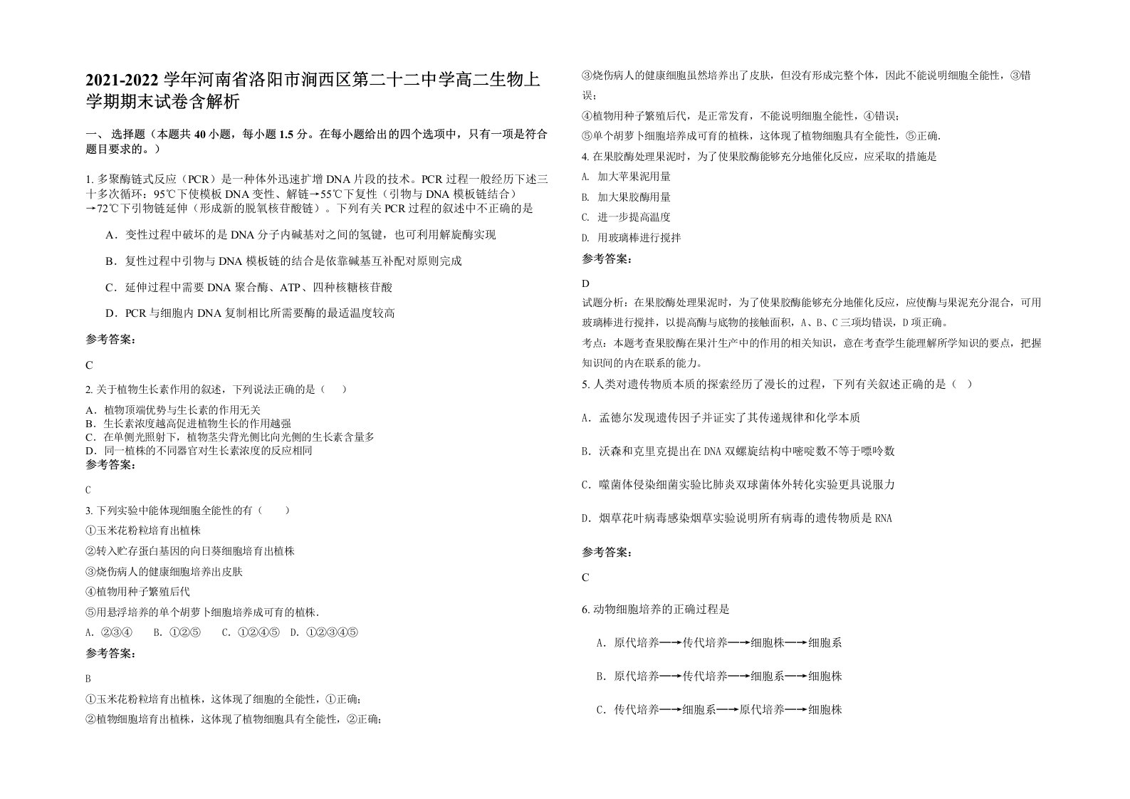 2021-2022学年河南省洛阳市涧西区第二十二中学高二生物上学期期末试卷含解析