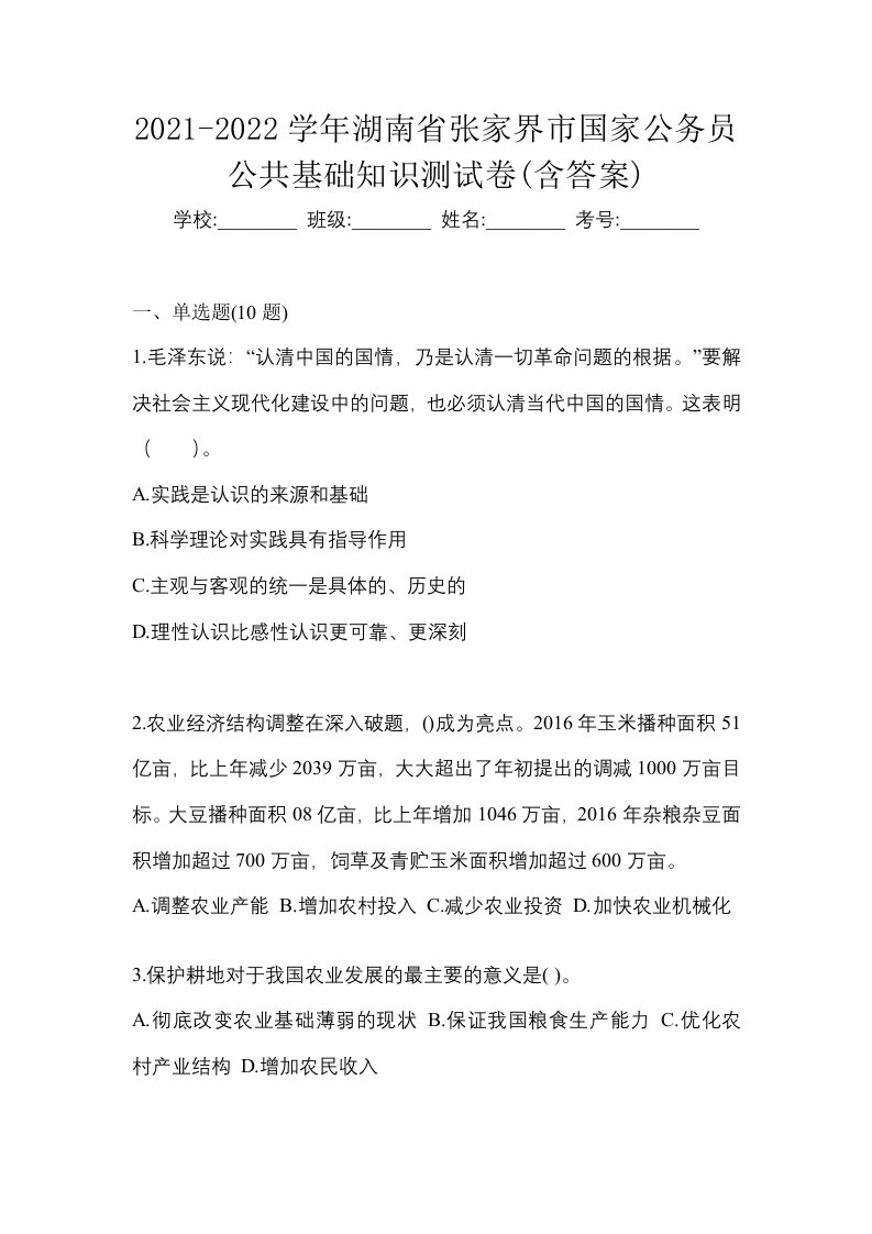 2021-2022学年湖南省张家界市国家公务员公共基础知识测试卷含答案