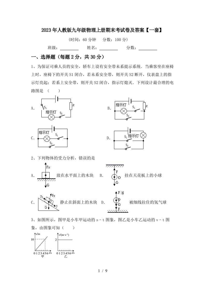 2023年人教版九年级物理上册期末考试卷及答案【一套】