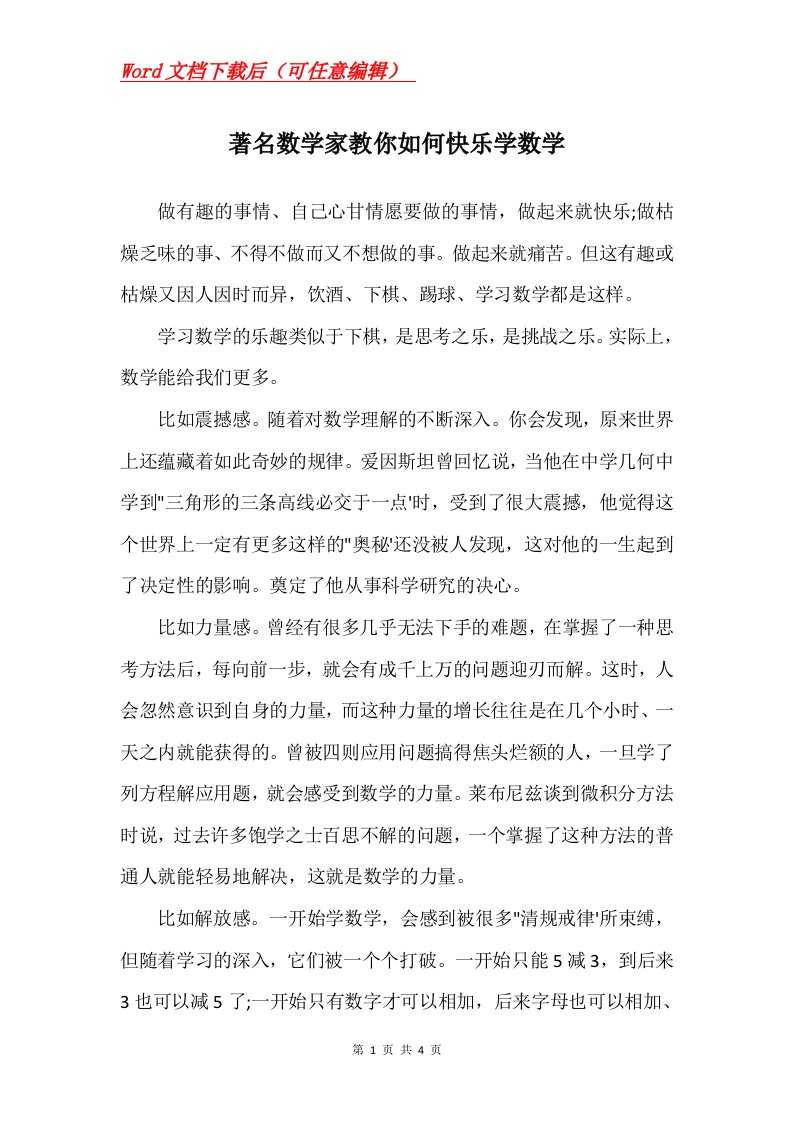 著名数学家教你如何快乐学数学