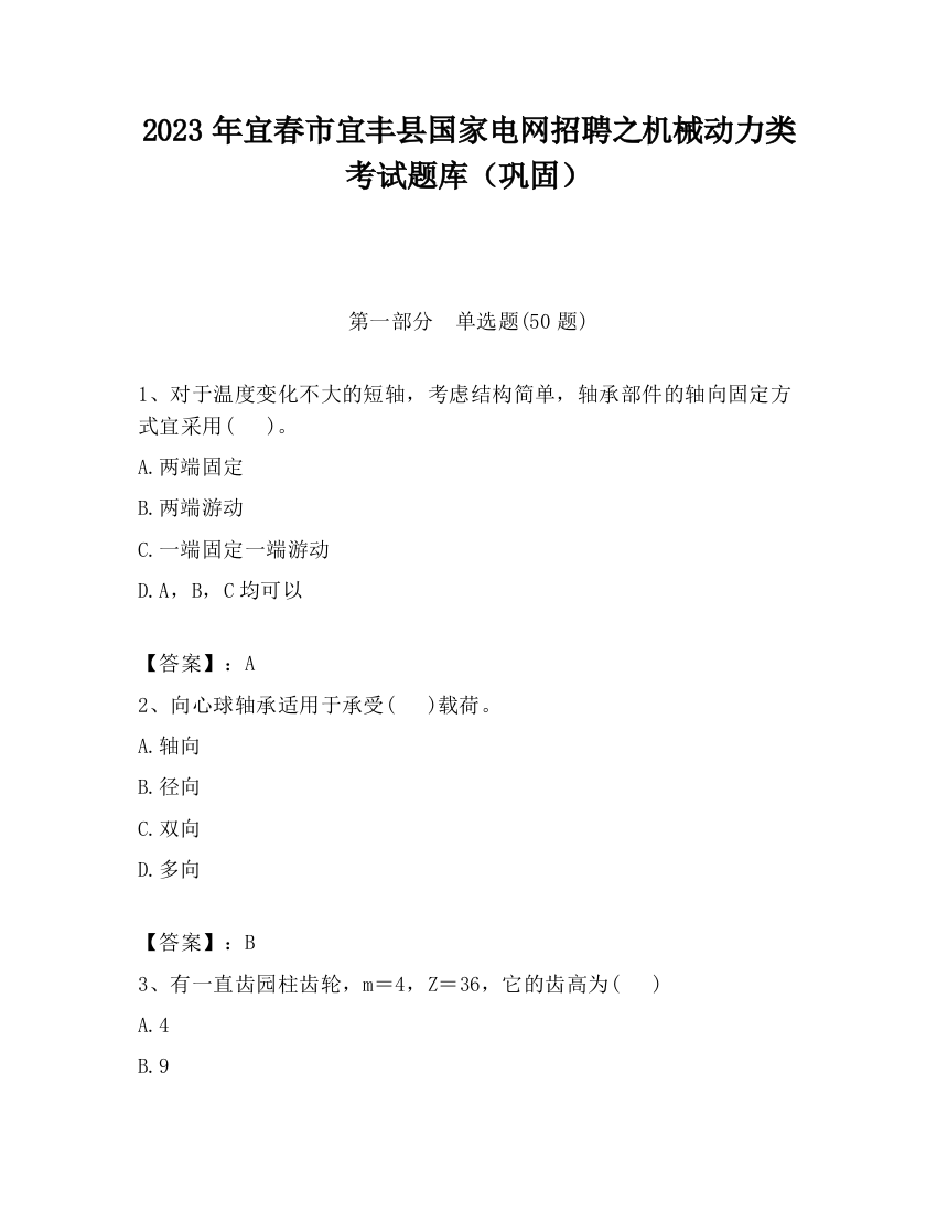 2023年宜春市宜丰县国家电网招聘之机械动力类考试题库（巩固）