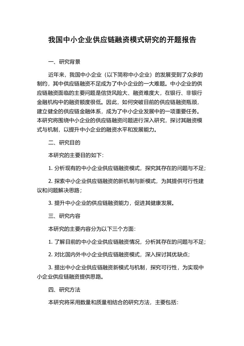 我国中小企业供应链融资模式研究的开题报告