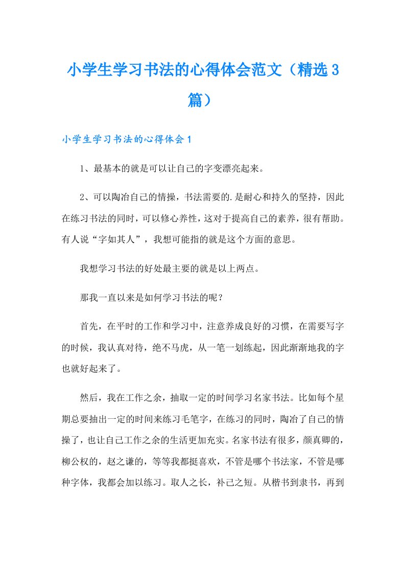 小学生学习书法的心得体会范文（精选3篇）