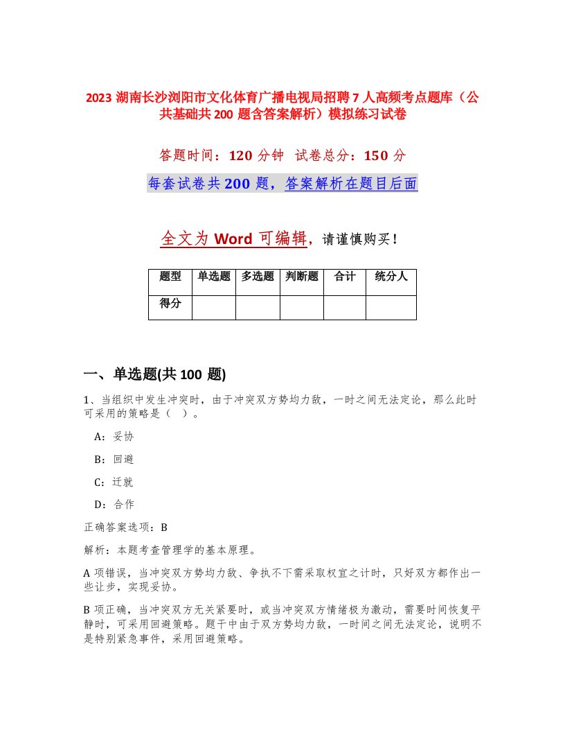 2023湖南长沙浏阳市文化体育广播电视局招聘7人高频考点题库公共基础共200题含答案解析模拟练习试卷