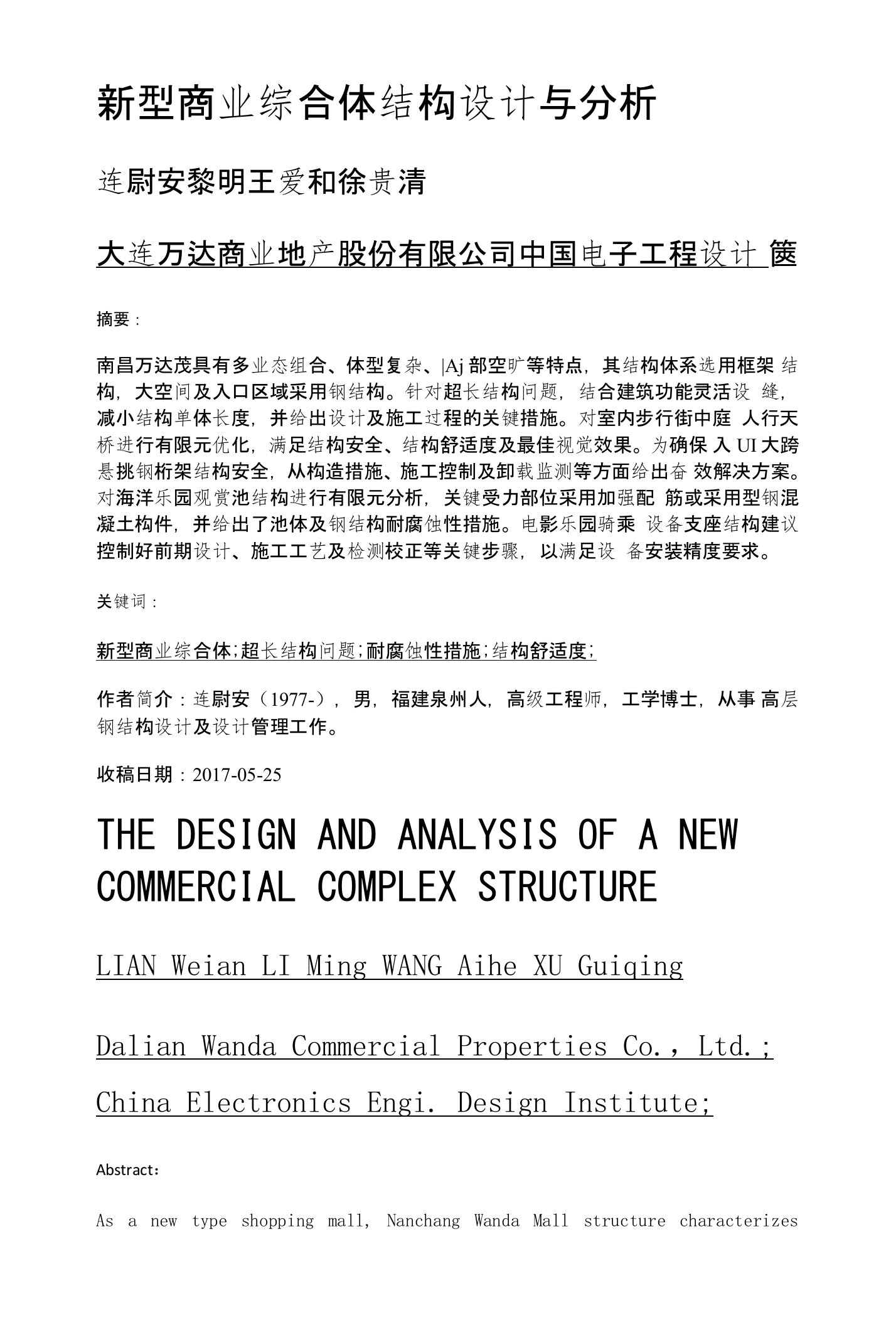 新型商业综合体结构设计与分析