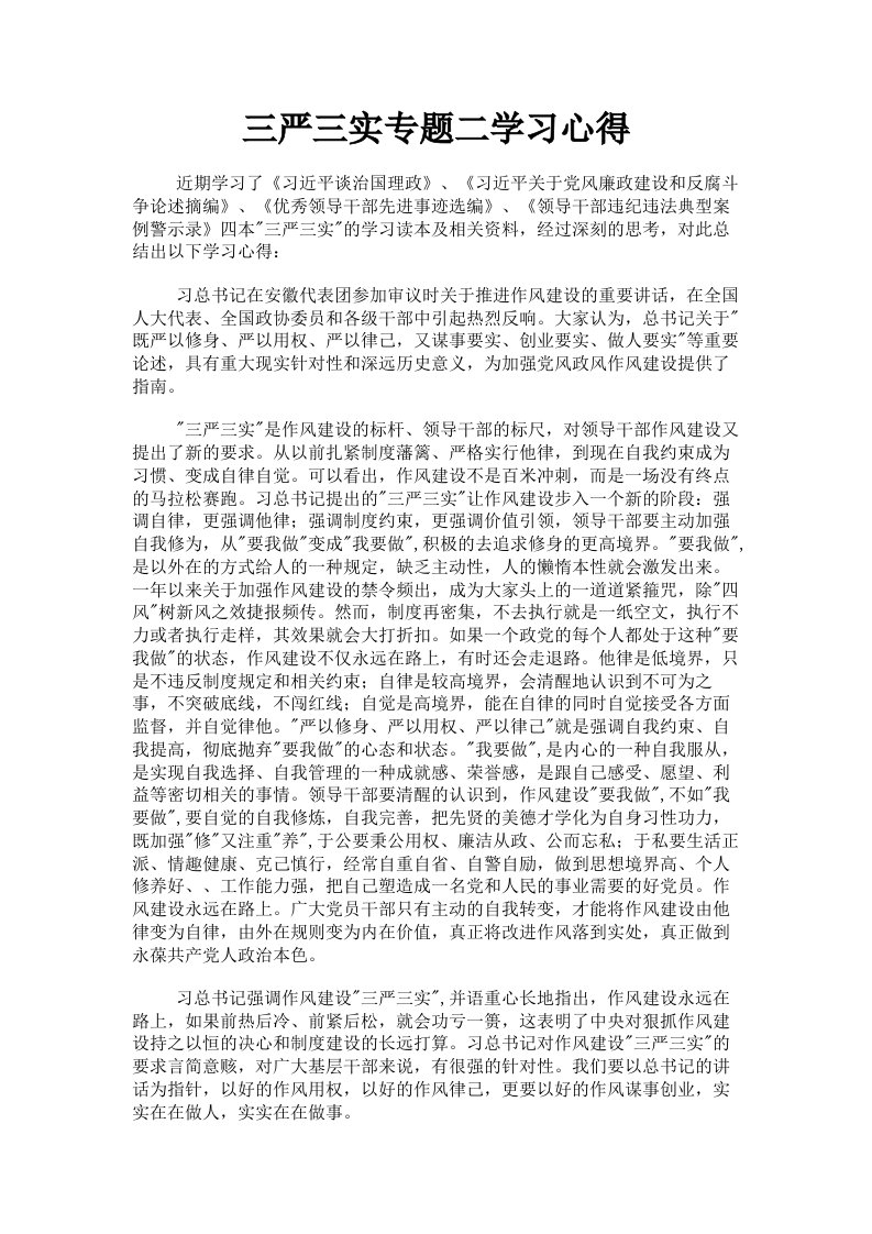 三严三实专题二学习心得