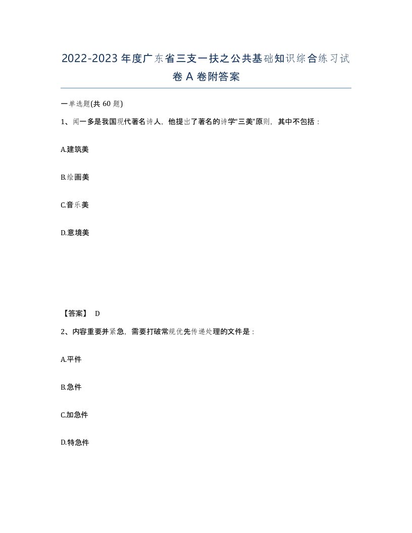 2022-2023年度广东省三支一扶之公共基础知识综合练习试卷A卷附答案