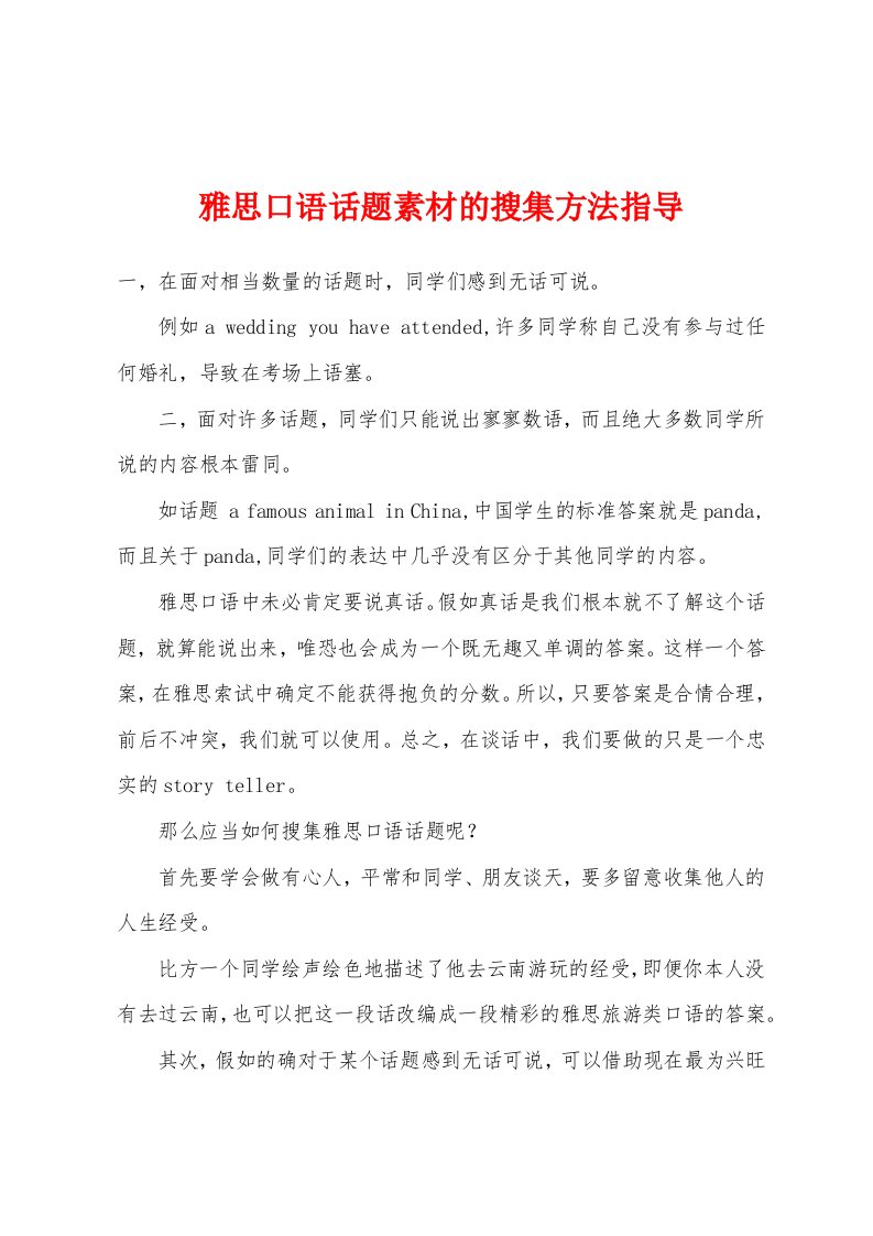 雅思口语话题素材的搜集方法指导