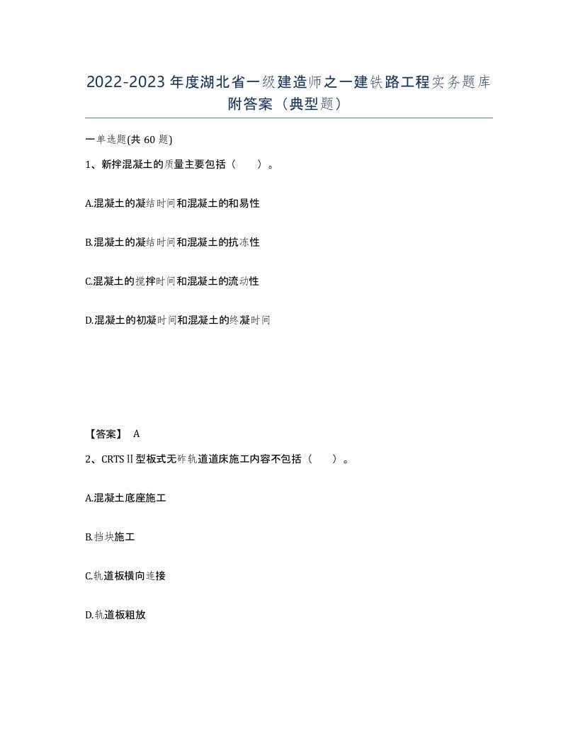 2022-2023年度湖北省一级建造师之一建铁路工程实务题库附答案典型题