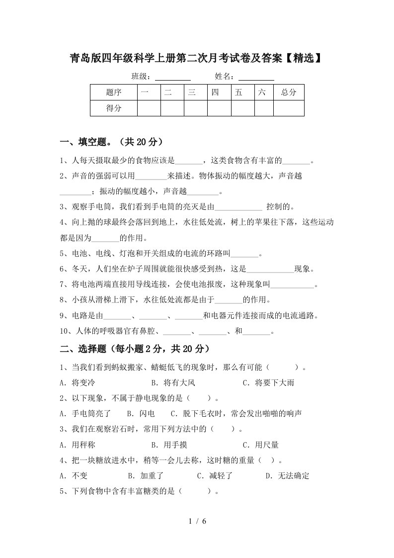 青岛版四年级科学上册第二次月考试卷及答案精选