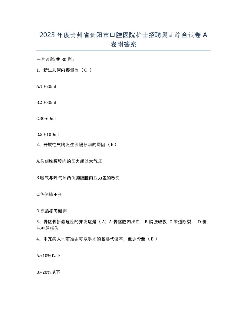 2023年度贵州省贵阳市口腔医院护士招聘题库综合试卷A卷附答案