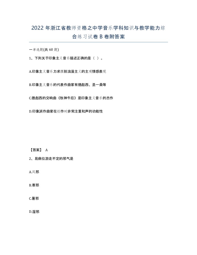 2022年浙江省教师资格之中学音乐学科知识与教学能力综合练习试卷B卷附答案