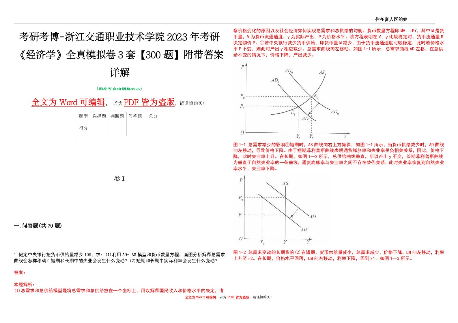 考研考博-浙江交通职业技术学院2023年考研《经济学》全真模拟卷3套【300题】附带答案详解V1.0