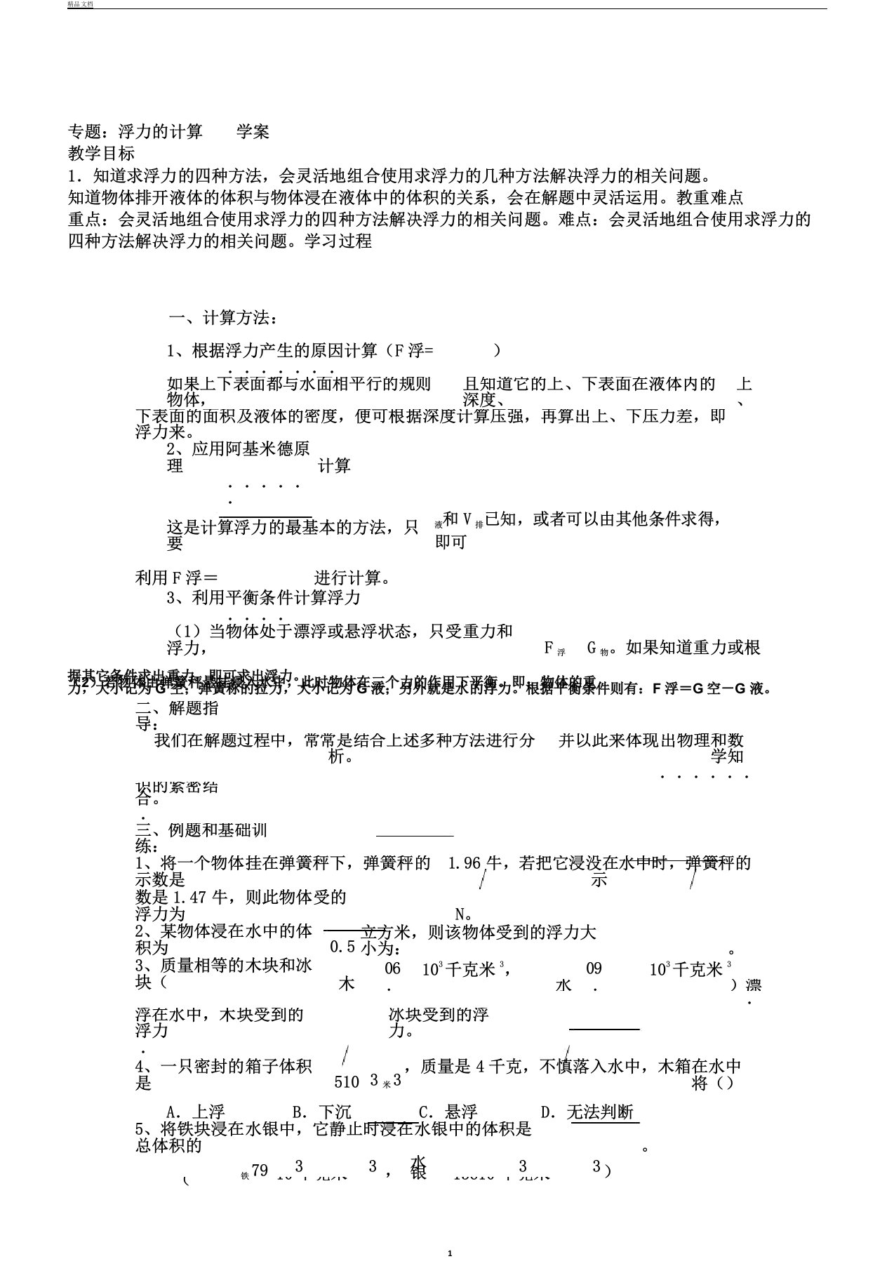 人教版八年级物理下册第十章浮力的计算专题学案设计