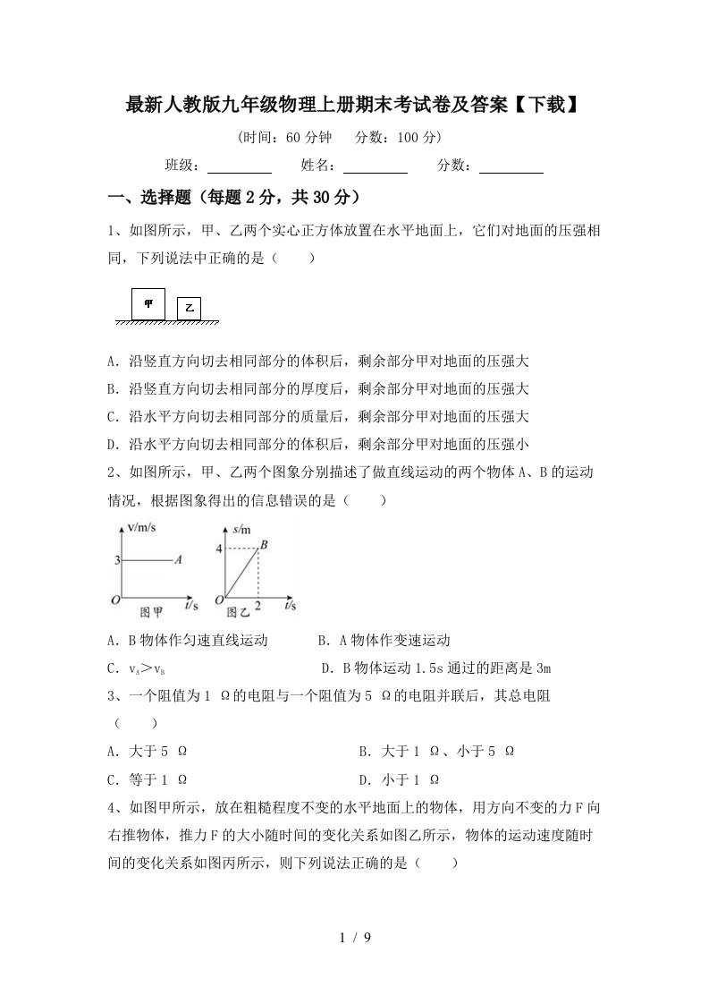 最新人教版九年级物理上册期末考试卷及答案【下载】