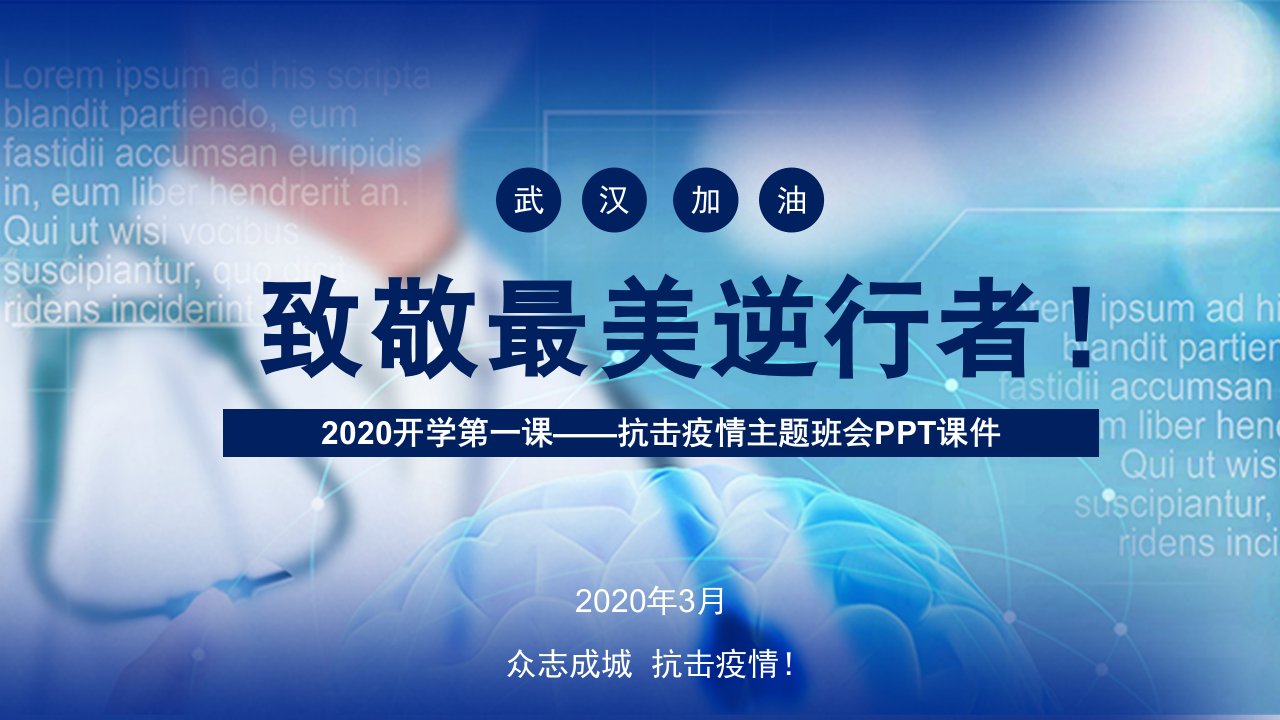 2020致敬最美逆行者主题班会ppt课件