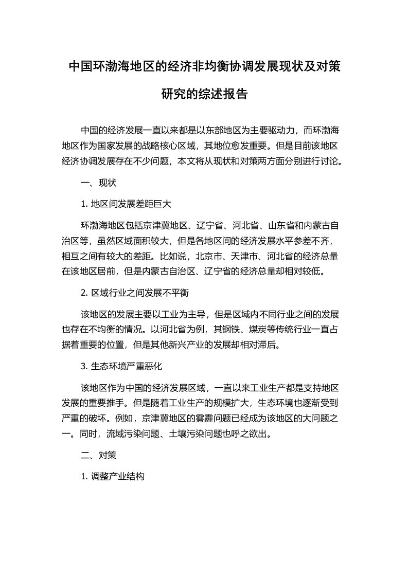 中国环渤海地区的经济非均衡协调发展现状及对策研究的综述报告