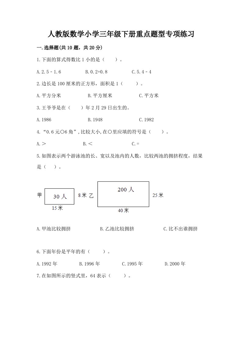 人教版数学小学三年级下册重点题型专项练习附完整答案【夺冠】