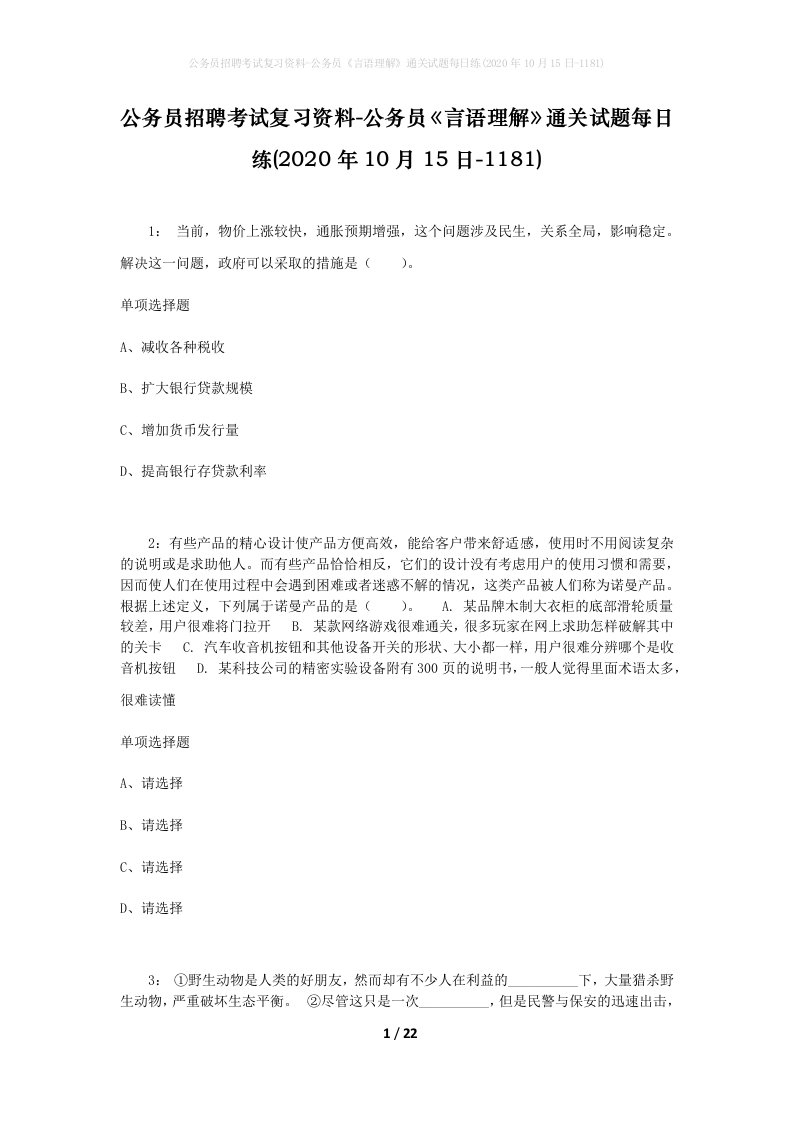 公务员招聘考试复习资料-公务员言语理解通关试题每日练2020年10月15日-1181