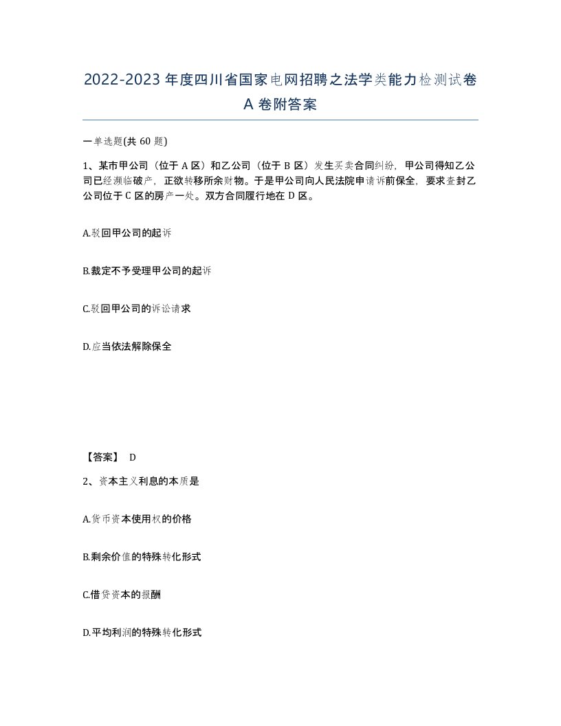 2022-2023年度四川省国家电网招聘之法学类能力检测试卷A卷附答案