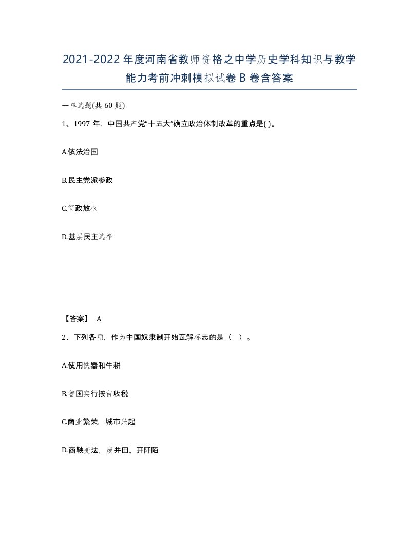 2021-2022年度河南省教师资格之中学历史学科知识与教学能力考前冲刺模拟试卷B卷含答案