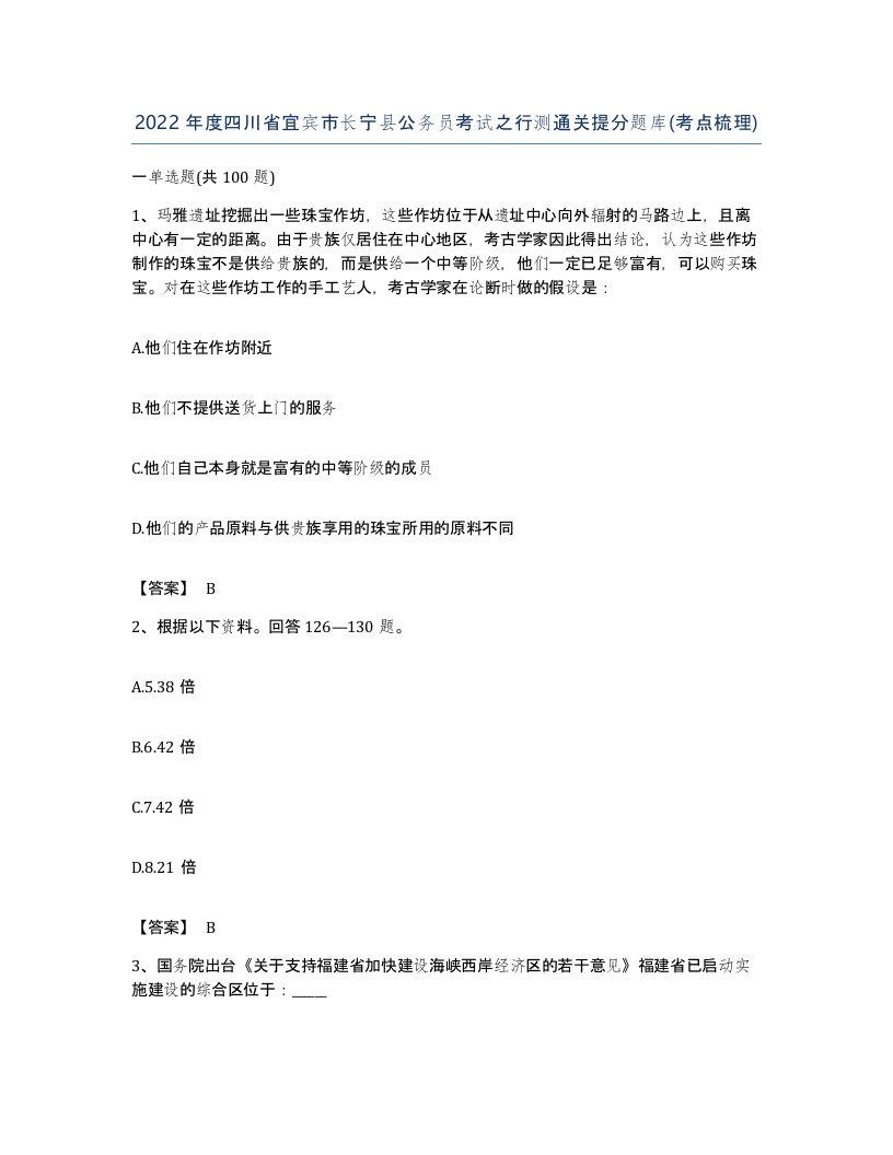 2022年度四川省宜宾市长宁县公务员考试之行测通关提分题库考点梳理