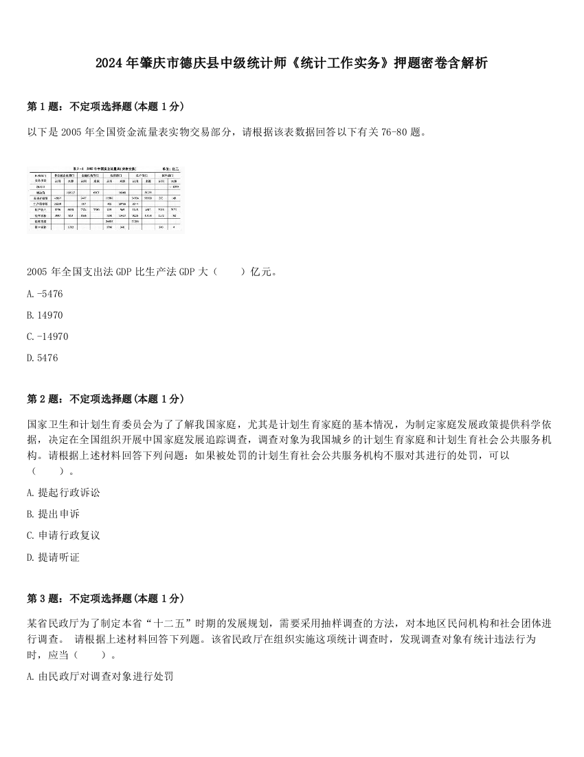 2024年肇庆市德庆县中级统计师《统计工作实务》押题密卷含解析