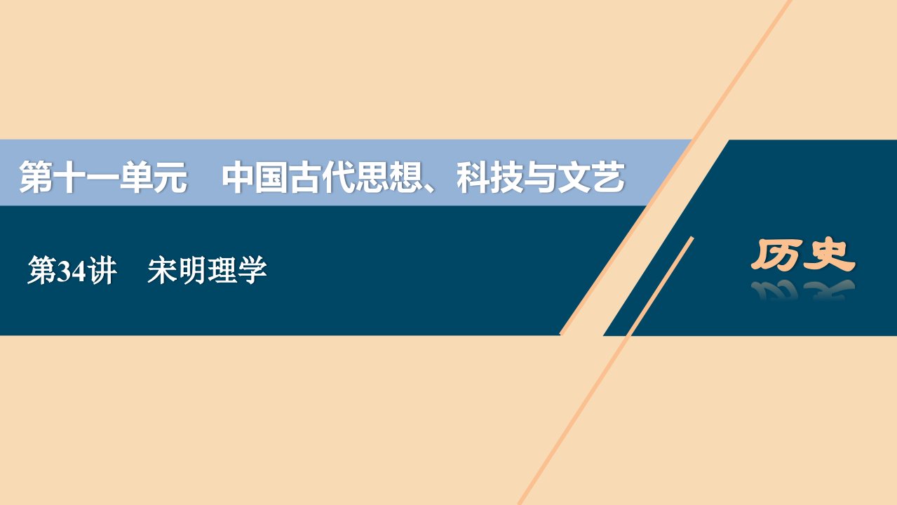 （选考）2021版新高考历史一轮复习